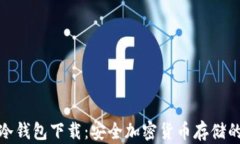 全球十大冷钱包下载：安