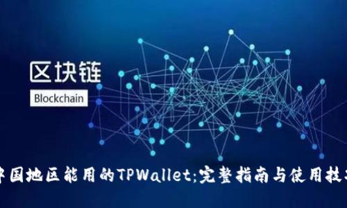 中国地区能用的TPWallet：完整指南与使用技巧