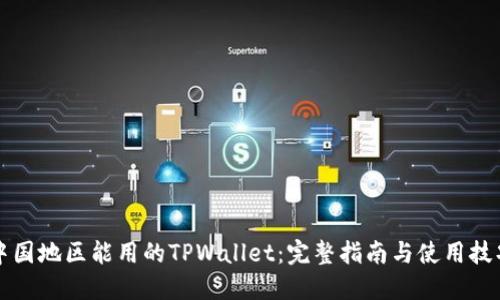 中国地区能用的TPWallet：完整指南与使用技巧