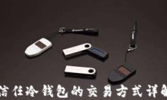 信任冷钱包的交易方式详