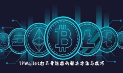 TPWallet打不开链接的解决方