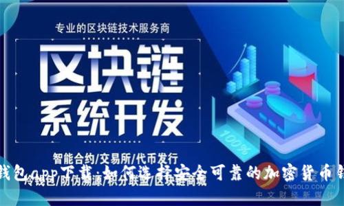 冷钱包app下载：如何选择安全可靠的加密货币钱包