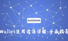 最新TPWallet使用方法详解：