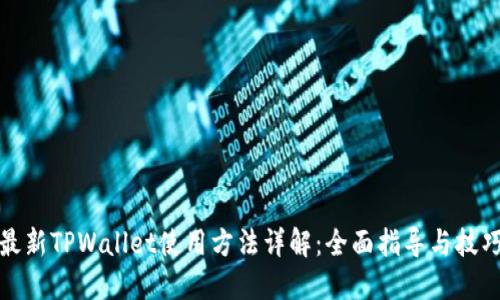 最新TPWallet使用方法详解：全面指导与技巧