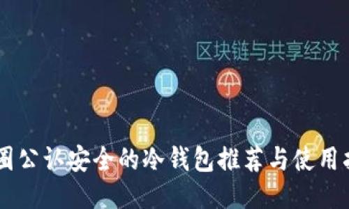 币圈公认安全的冷钱包推荐与使用指南