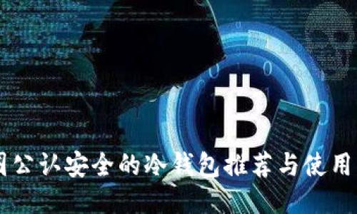 币圈公认安全的冷钱包推荐与使用指南
