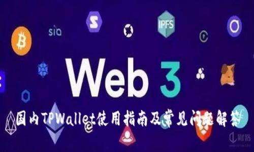国内TPWallet使用指南及常见问题解答