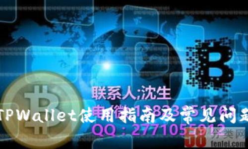 国内TPWallet使用指南及常见问题解答