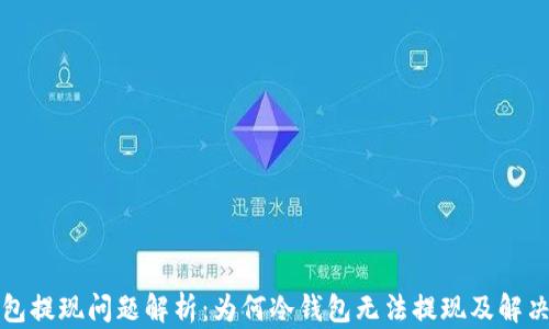 
冷钱包提现问题解析：为何冷钱包无法提现及解决方案