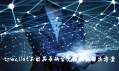 tpwallet不能买币的常见原因