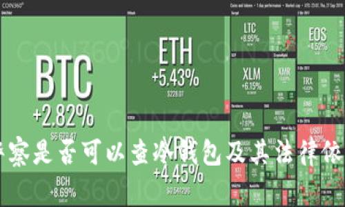 中国警察是否可以查冷钱包及其法律依据分析