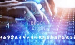 中国警察是否可以查冷钱