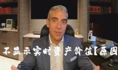 TPWallet为什么不显示实时资