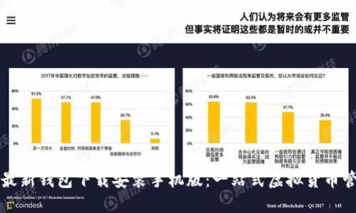 比特派最新钱包下载安装手机版：一站式虚拟货币管理工具