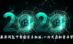 比特派最新钱包下载安装