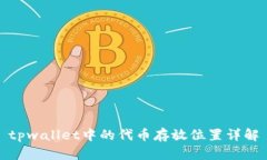 tpwallet中的代币存放位置详