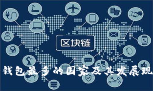 使用冷钱包最多的国家及其发展现状分析