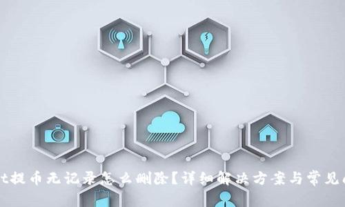 TPWallet提币无记录怎么删除？详细解决方案与常见问题解答
