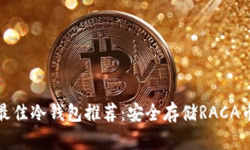 Title: 最佳冷钱包推荐：安全存储RACA币的选择