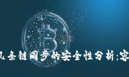 TPWallet几条链同步的安全性分析：容易被盗吗？