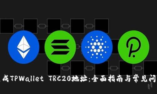 如何生成TPWallet TRC20地址：全面指南与常见问题解答