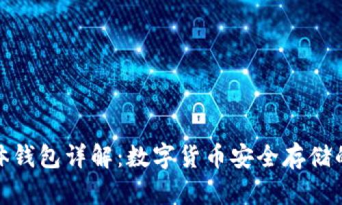 冷钱包实体钱包详解：数字货币安全存储的最佳选择