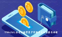TPWallet：全方位数字资产管