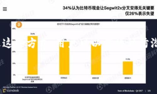 bumiao冷钱包报关填写指南及注意事项/bumiao
冷钱包, 报关, 数字货币, 出口, 进口/guanjianci

什么是冷钱包？
冷钱包是一种用于存储数字货币（如比特币、以太坊等）的离线设备或软件。因为它不与互联网连接，所以比热钱包（在线钱包）更安全，降低了被黑客攻击的风险。在近年来的数字货币交易中，冷钱包因其高安全性受到越来越多的用户喜爱。冷钱包通常以硬件、纸质钱包或其他offline形式存在。用户可以将大量的数字货币存储在冷钱包中，而不必担心由于网络攻击或系统漏洞而导致的资金损失。

为什么需要报关冷钱包？
随着全球对数字货币认知的不断提升，越来越多的人开始购买和使用数字货币。相应的，涉及数字货币的法律法规也日益严格。冷钱包作为存储数字货币的主要工具，在国际贸易中可能会涉及报关问题。无论是作为个人出口，还是公司、机构执行大额交易，合规性都是最基本的要求。因此，了解如何报关冷钱包，以及相关的法律责任，是非常必要的。

冷钱包报关需要填写什么信息？
在进行冷钱包报关时，通常需要填写以下信息：
ul
listrong发货人信息：/strong包括姓名、地址和联系信息等。/li
listrong收货人信息：/strong包括姓名、地址和联系信息等。/li
listrong商品信息：/strong具体说明冷钱包的类型、型号，以及它所存储的数字货币的种类、数量。/li
listrong交易价值：/strong准确申报冷钱包及数字货币的市场价值。这通常需要用即时的市场价格进行评估。/li
listrong用途说明：/strong是否为个人使用，还是商用目的。需要相应的说明理由，以及是否存在商业贸易往来。/li
listrong法律合规说明：/strong是否符合相关国家或地区的法规，包括但不限于反洗钱、税务申报等。/li
/ul
填写过程中的每一步都需要谨慎，以确保信息的准确性，同时防范因信息不准确导致的法律责任。

如何确保冷钱包的合规性？
为确保冷钱包在报关时的合规性，可以遵循以下几条建议：
ul
listrong了解相关法律法规：/strong每个国家的法律法规对数字货币和相关设备的要求都不相同，因此建议您在报关前详细了解相关法律，确保自行遵循。/li
listrong准备相关证明材料：/strong这包括购买证明、交易记录、身份认证等，以便在报关时提供必要的证明。/li
listrong咨询专业人士：/strong如有不确定之处，可以寻求专业的法律顾问或报关代理机构的帮助。/li
listrong保持透明：/strong在报关时，确保提供真实和准确的信息，尽量避免夸大或隐瞒某些信息。/li
/ul

可能面临的法律责任与风险
如未按规定报关冷钱包或填写的信息不准确，可能产生以下法律责任与风险：
ul
listrong罚款：/strong大多数国家对不合规的报关行为有明确的罚款政策，根据情节的轻重，罚款金额可能相差甚远。/li
listrong没收：/strong相关部门可能会依法没收违法物品，包括冷钱包及其存储的数字货币。/li
listrong法律诉讼：/strong在一些情况下，尤其是涉及跨国交易，可能会面临法律诉讼风险，进一步增加法律费用负担。/li
listrong信誉损失：/strong企业及个人的信誉可能因不合规行为而受到影响，如果涉及商业活动，未来的交易可能会受到限制。/li
/ul

如何处理报关中遇到的问题？
报关过程中，您可能会遇到一些常见问题。应对这些问题的建议如下：
ul
listrong信息不全：/strong如果发现提供的信息不全，应尽快收集所需材料或数据，及时联系报关代理进行补充。/li
listrong特殊审核：/strong如被海关要求额外审核，保持沟通，理解审核原因，以充分配合。/li
listrong延迟确认：/strong处理报关过程中的延迟，需详细了解海关的操作流程，必要时及时联系代理机构。/li
listrong法律咨询：/strong如涉及复杂问题或法律风险，应及时寻求法律人士的意见，以减少潜在的法律责任。/li
/ul

结论
在对冷钱包进行国际运输时，报关是必不可少的环节。了解相关法律规定、妥善填写必要的信息、确保合规运营是减少风险、保障自身权益的关键。对于任何与数字货币相关的交易活动，建议定期关注相关法律的变化，并保持与专业服务机构的联系，以确保您的交易安全和合规。

常见问题解答
h41. 冷钱包的主要功能是什么？/h4
冷钱包的主要功能是安全存储数字货币。由于其离线存储的特性，冷钱包可以有效防止网络攻击，防止黑客盗窃用户的资产。此外，冷钱包还可以增加用户对数字货币的控制，用户可以随时访问或转移自己的资产，而不需要依赖于第三方平台。

h42. 报关冷钱包的常见错误有哪些？/h4
在报关冷钱包的过程中，常见的错误主要包括：信息填写不完整、未能如实申报冷钱包及内部数字货币的市场价值、错误选择报关类别、忽略法律法规的详情等。这些错误可能会导致不必要的处罚或延误，因此在填报时应格外谨慎。

h43. 冷钱包和热钱包的区别是什么？/h4
冷钱包与热钱包的主要区别在于连接互联网的方式。冷钱包是离线存储，不与互联网相连，使其更安全；而热钱包则是在线的，即使方便进行交易，但安全性相对较低。用户根据自身需求及安全意识选择适合的存储方式。

h44. 如何选择可靠的冷钱包？/h4
选择冷钱包时，需要考虑多个因素，如制造商的信誉、支持的数字货币种类、安全性认证、用户评价等。在决定购买之前，最好查询有关该冷钱包的用户反馈和使用评测。

h45. 如何回避可能的法律风险？/h4
为了避开可能的法律风险，用户应定期关注数字货币相关法规的变化、选择合规的交易方式、确保所有交易的透明和合法，并保持与专业法律人士的联系，及时获取法律意见建议。通过这些方式，用户可以有效预防潜在的法律纠纷和财务损失。 

总之，在进行冷钱包报关时，需要全面了解相关信息和法规，确保所有资料的准确性和合规性，以减少不必要的风险和麻烦。