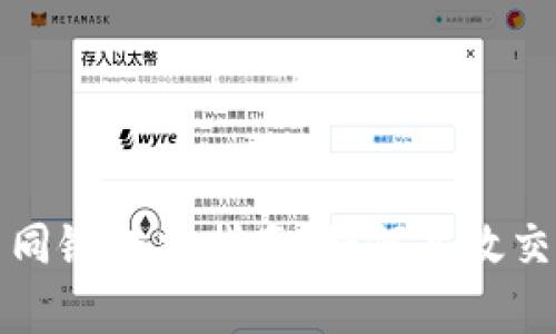 tpwallet不同链转换指南：如何高效交换多链资产