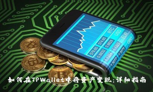 如何在TPWallet中将资产变现：详细指南
