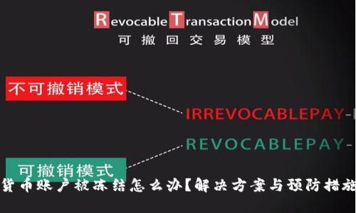 数字货币账户被冻结怎么办？解决方案与预防措施详解