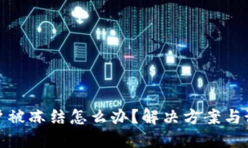 数字货币账户被冻结怎么办？解决方案与预防措施详解