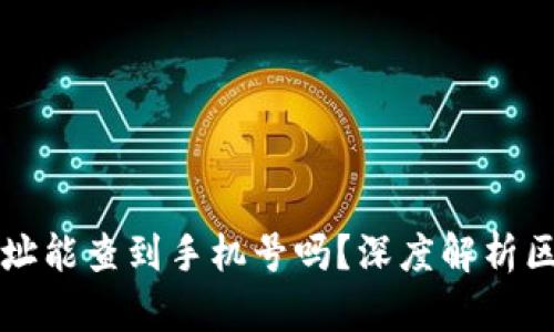区块链钱包地址能查到手机号吗？深度解析区块链隐私机制