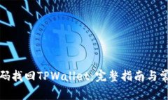 如何通过密码找回TPWalle