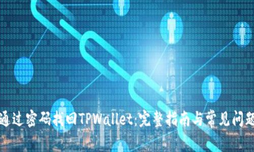如何通过密码找回TPWallet：完整指南与常见问题解答