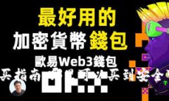 冷钱包设备购买指南：哪
