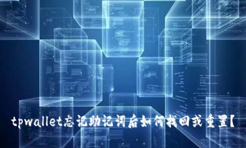 tpwallet忘记助记词后如何找回或重置？