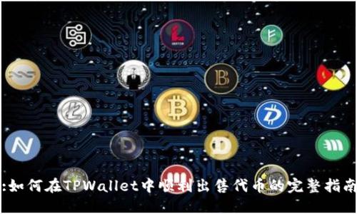 :如何在TPWallet中顺利出售代币的完整指南