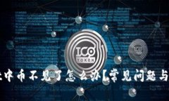 TPWallet中币不见了怎么办？