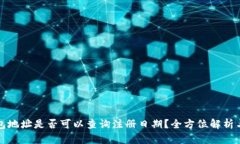 冷钱包地址是否可以查询