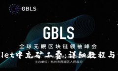 如何在TPWallet中充矿工费：