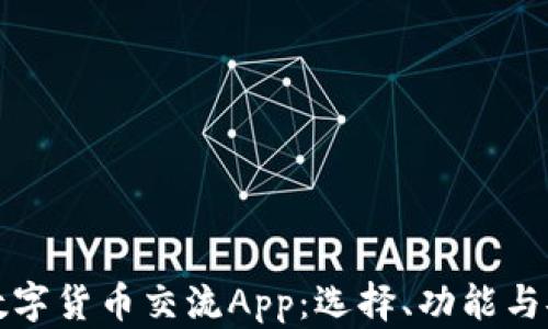 
全面解析数字货币交流App：选择、功能与安全性考量