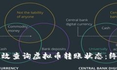 如何高效查询虚拟币转账