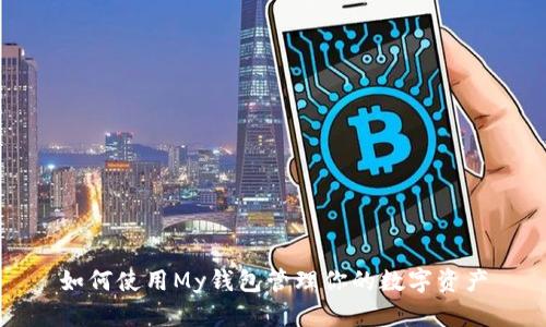 如何使用My钱包管理你的数字资产