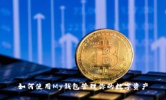 如何使用My钱包管理你的数