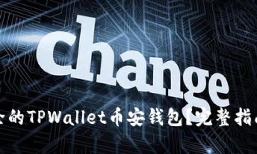 如何恢复删除的TPWallet币安钱包？完整指南与解决方案