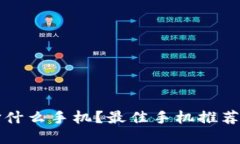 冷钱包选择什么手机？最