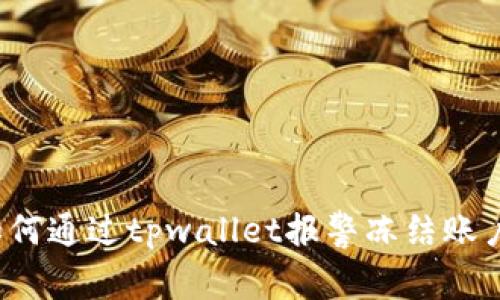 如何通过tpwallet报警冻结账户？