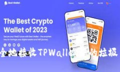 如何安全地接收TPWallet中的