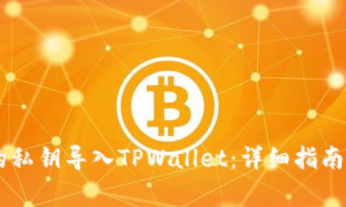 如何将IM钱包的私钥导入TPWallet：详细指南与常见问题解答
